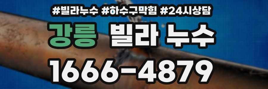 강릉 빌라 누수