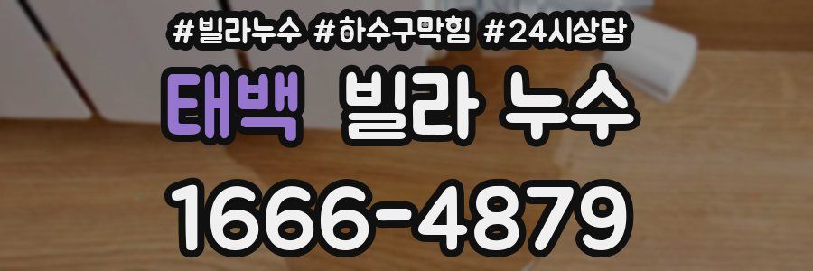 태백 빌라 누수