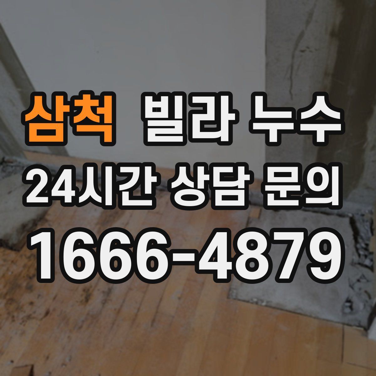 삼척 빌라 누수