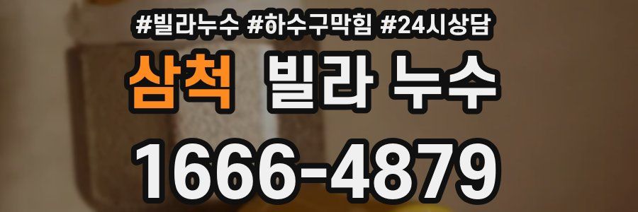 삼척 빌라 누수