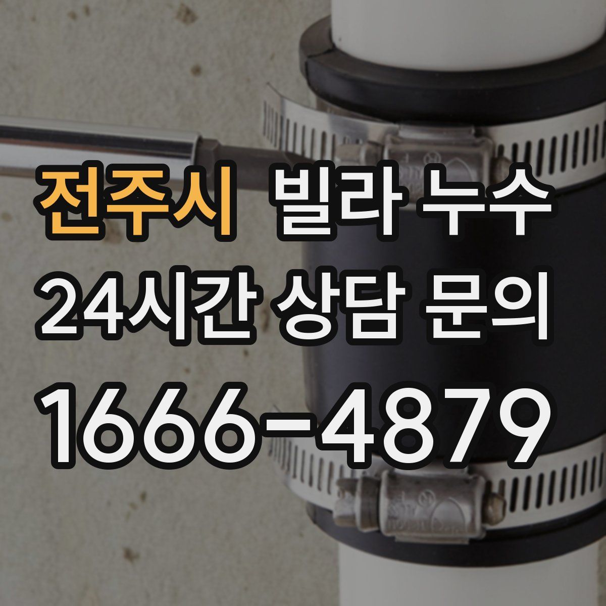 전주시 빌라 누수