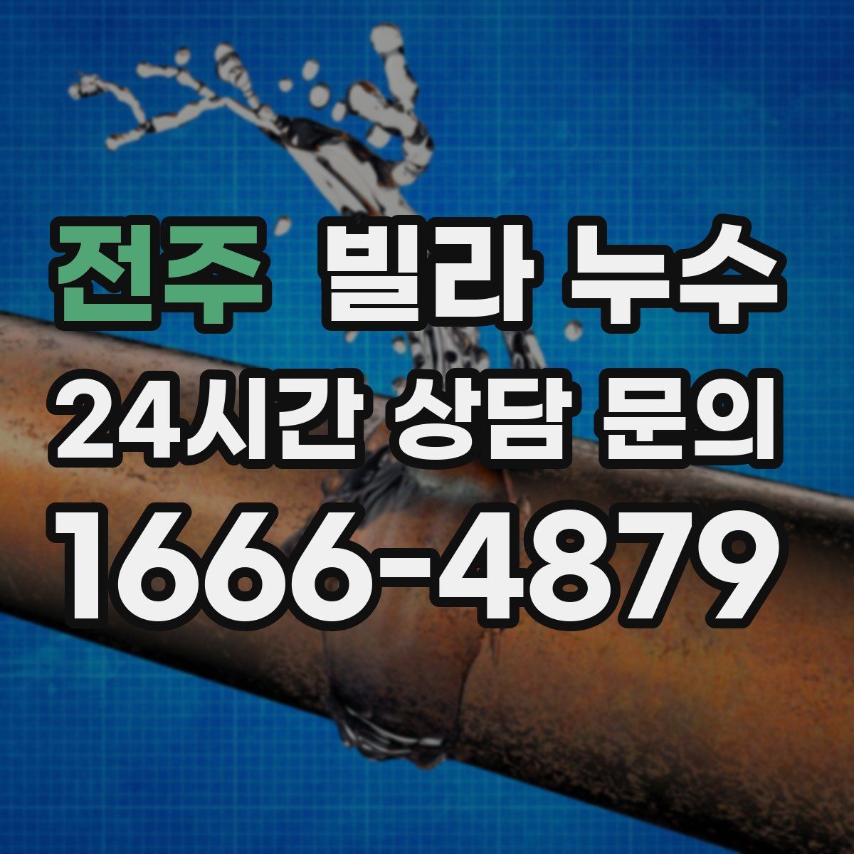 전주 빌라 누수