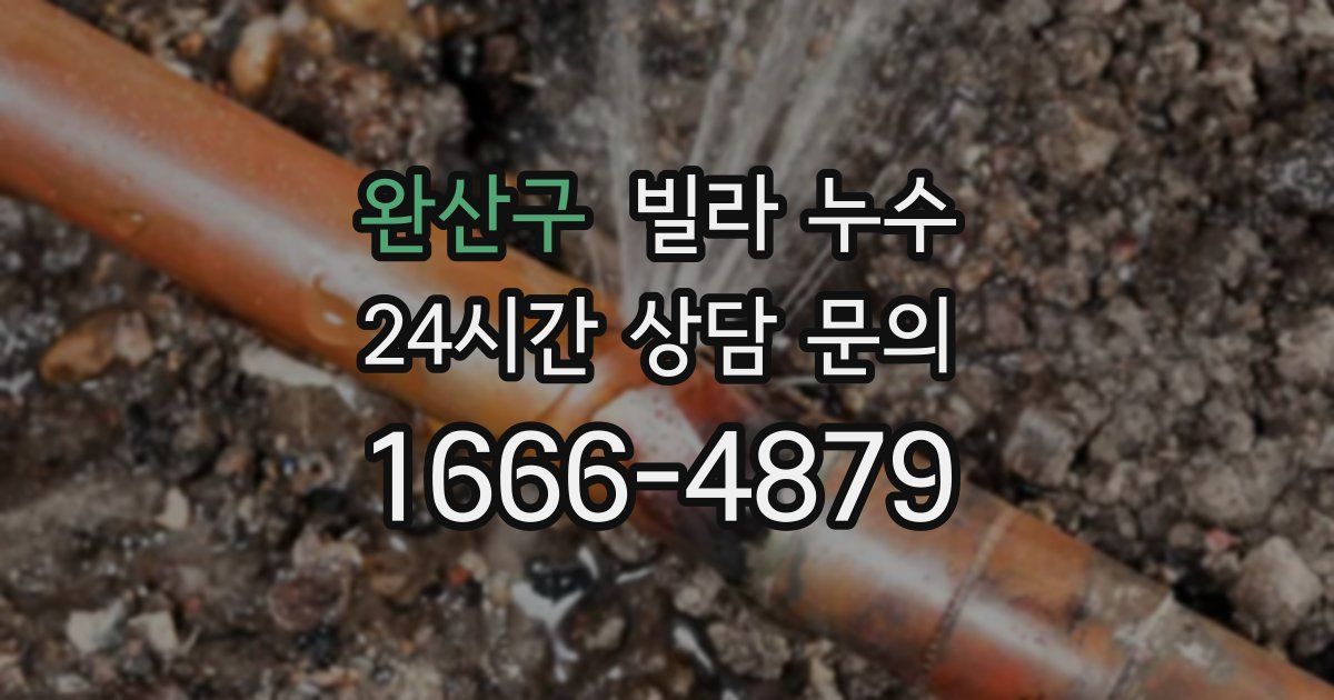 완산구 빌라 누수