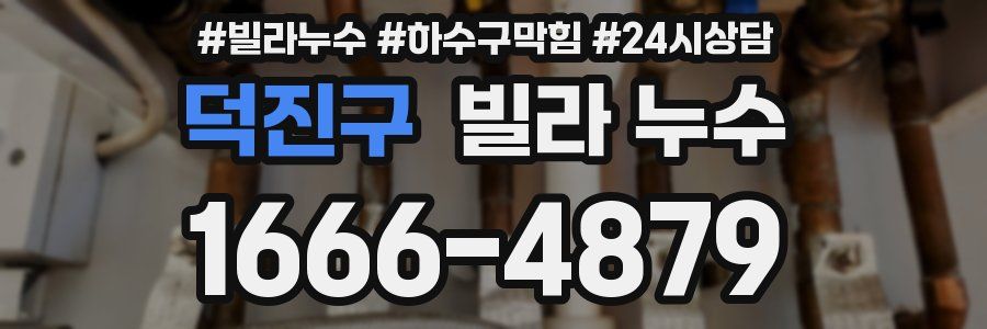 덕진구 빌라 누수