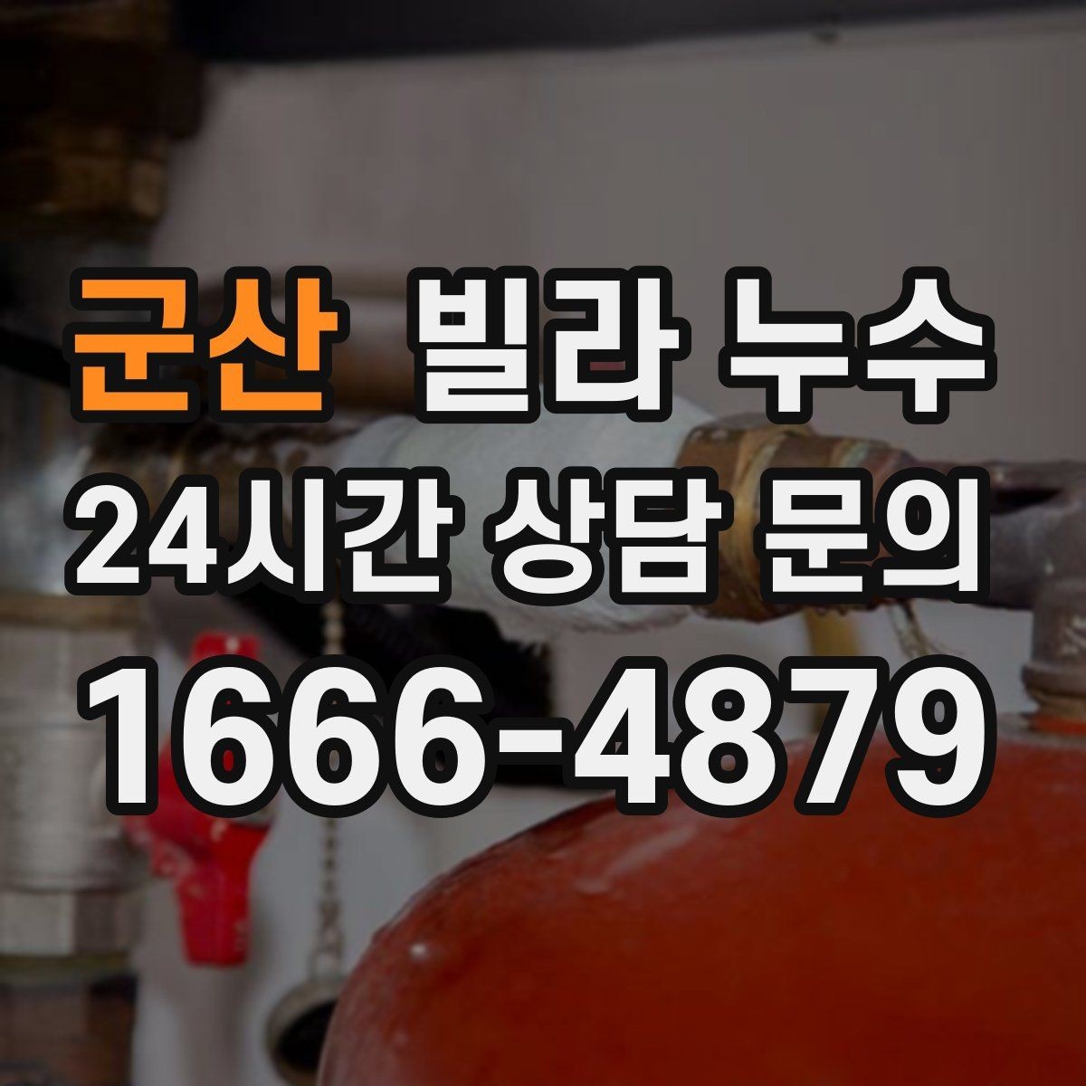 군산 빌라 누수 누수 의심되면 하지 말아야 할 행동