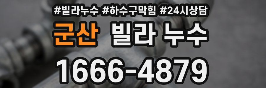 군산 빌라 누수