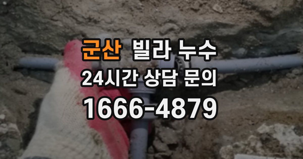 군산 빌라 누수