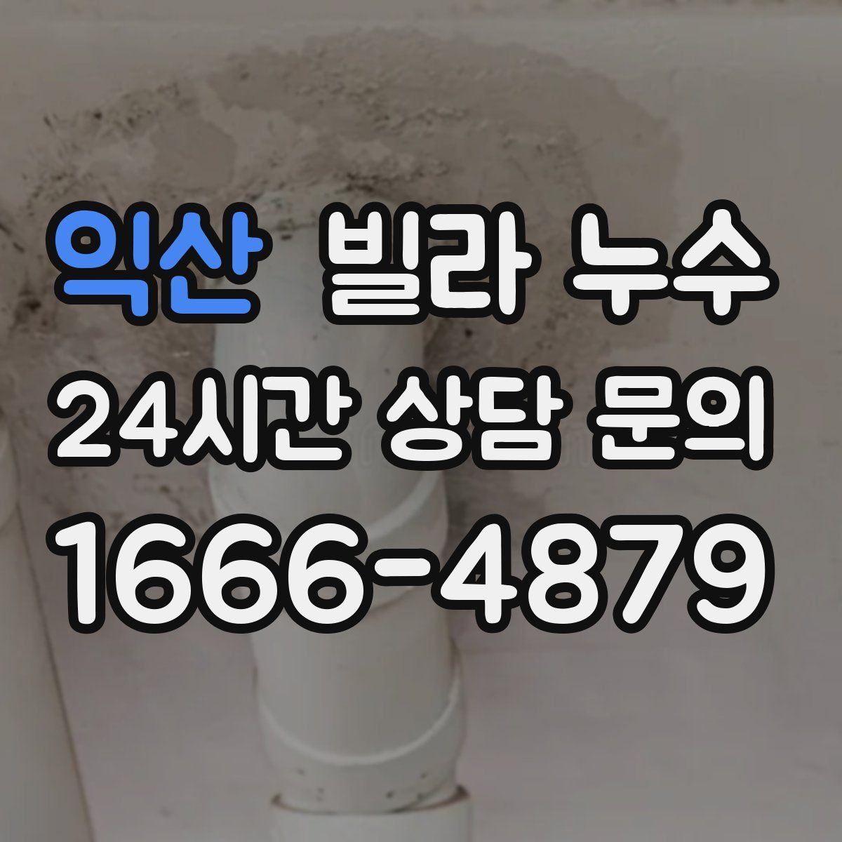 익산 빌라 누수