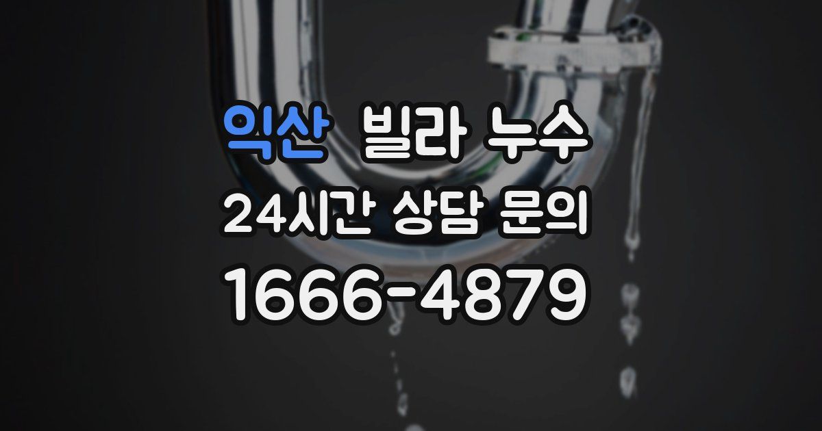 익산 빌라 누수