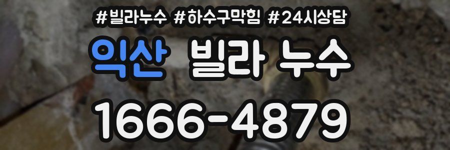 익산 빌라 누수