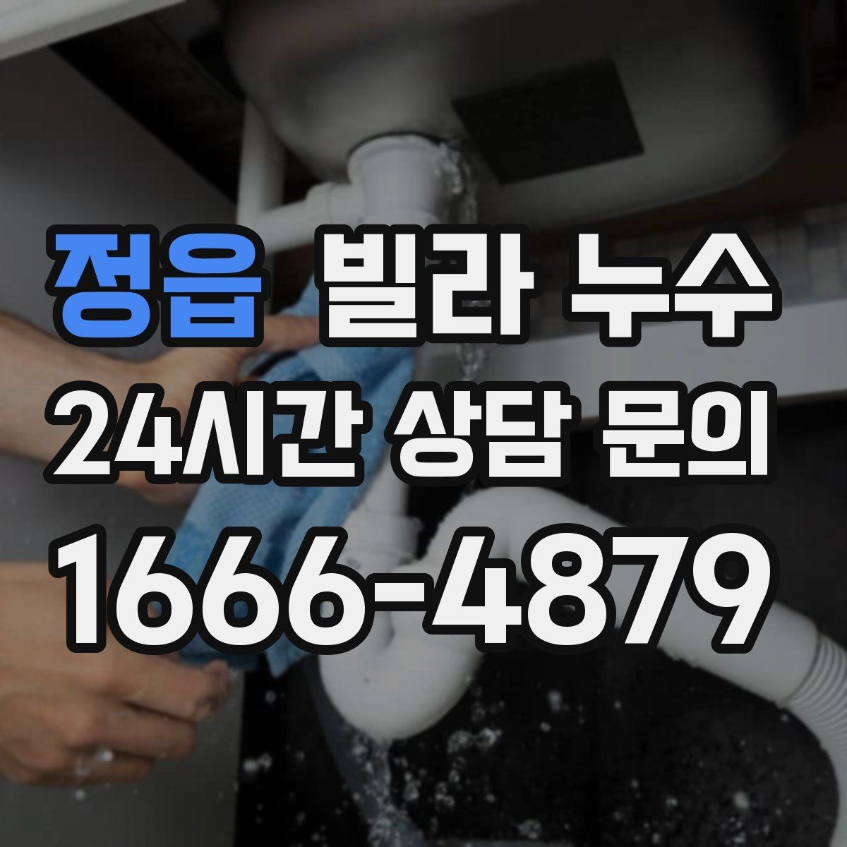 정읍 빌라 누수 특정 시간대에만 젖는다면 사용 패턴 확인