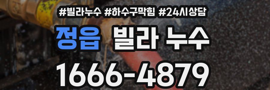 정읍 빌라 누수