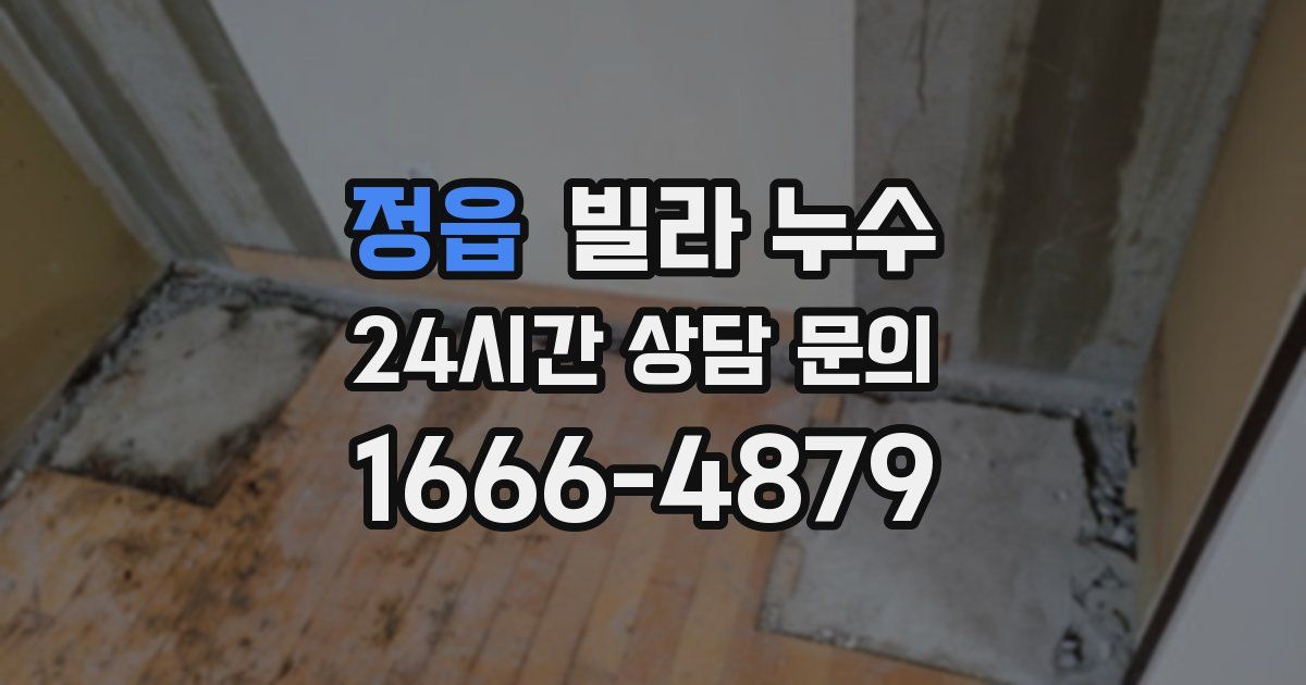 정읍 빌라 누수