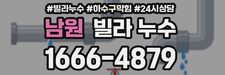 남원 빌라 누수