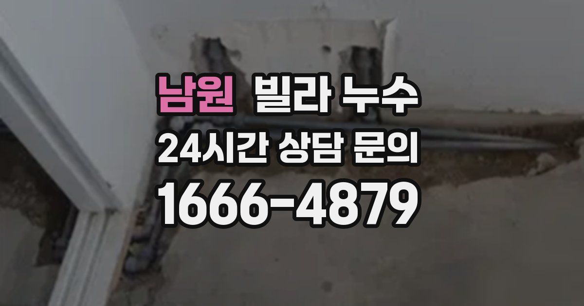 남원 빌라 누수