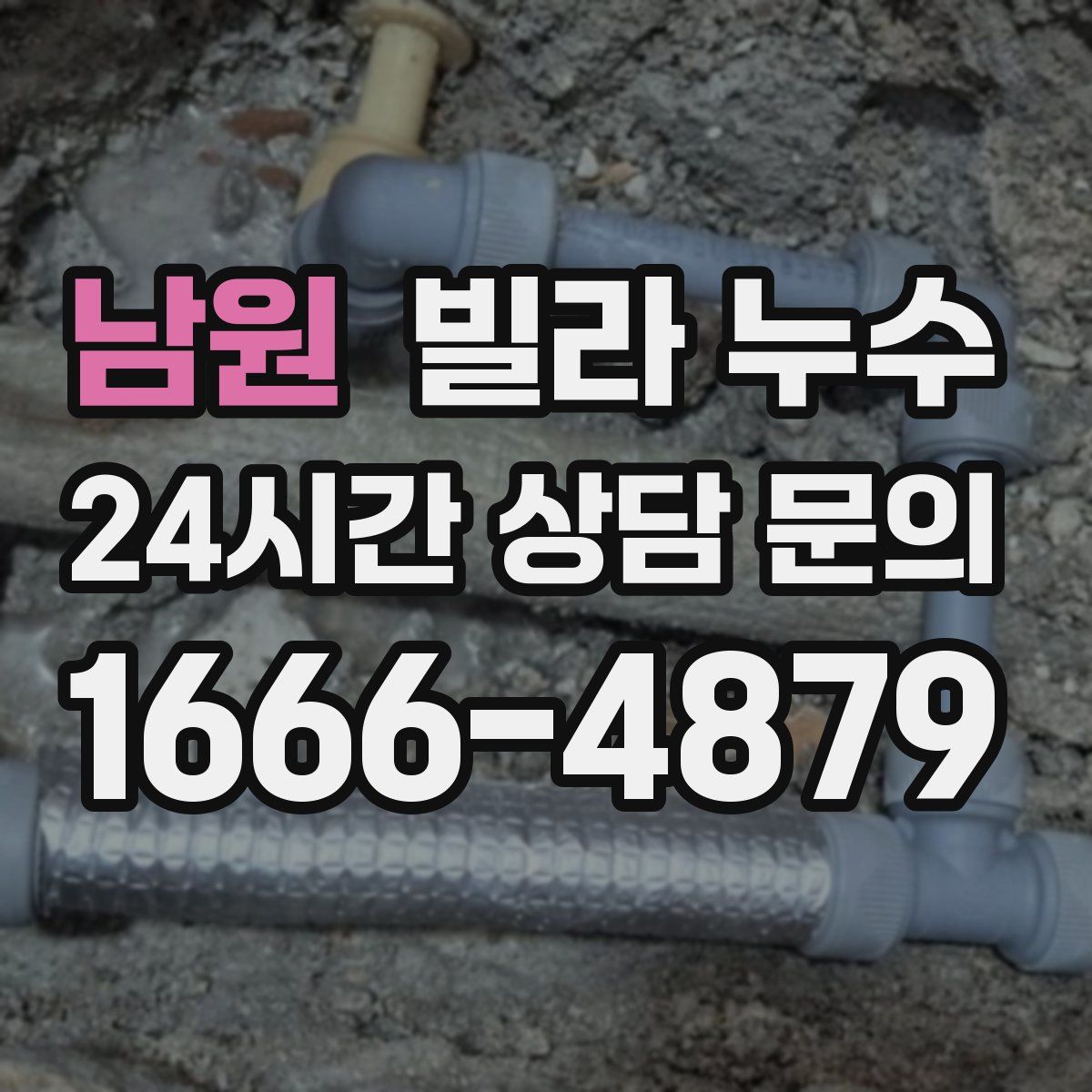 남원 빌라 누수