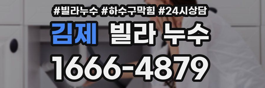 김제 빌라 누수