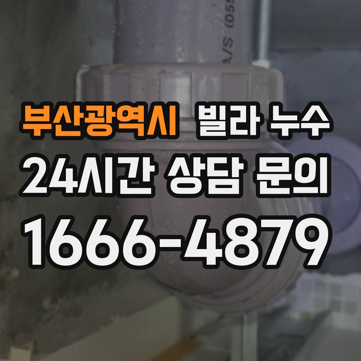 부산광역시 빌라 누수