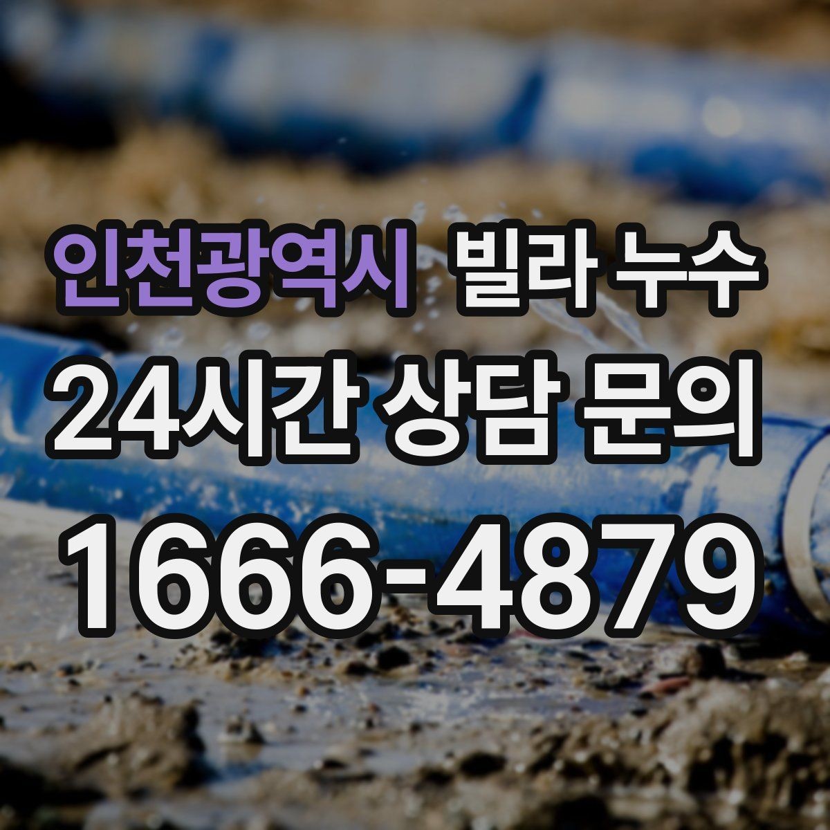 인천광역시 빌라 누수 위층 욕실 공사 후 누수가 생겼다면