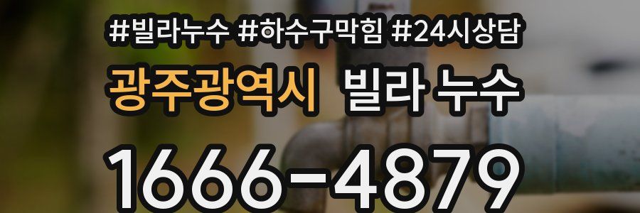 광주광역시 빌라 누수
