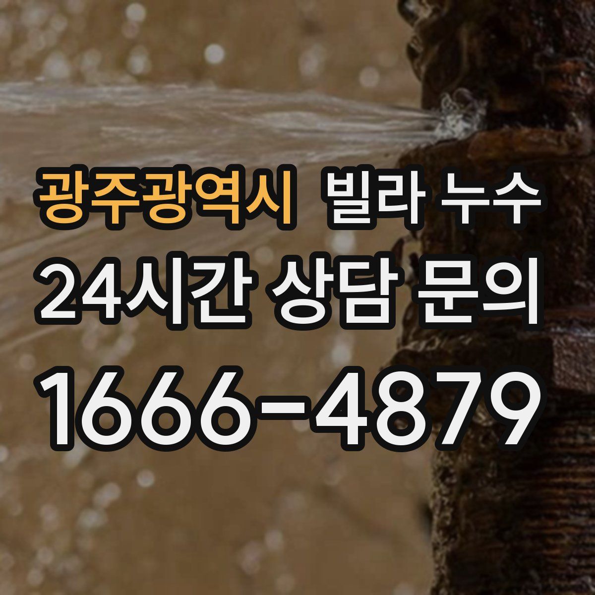 광주광역시 빌라 누수