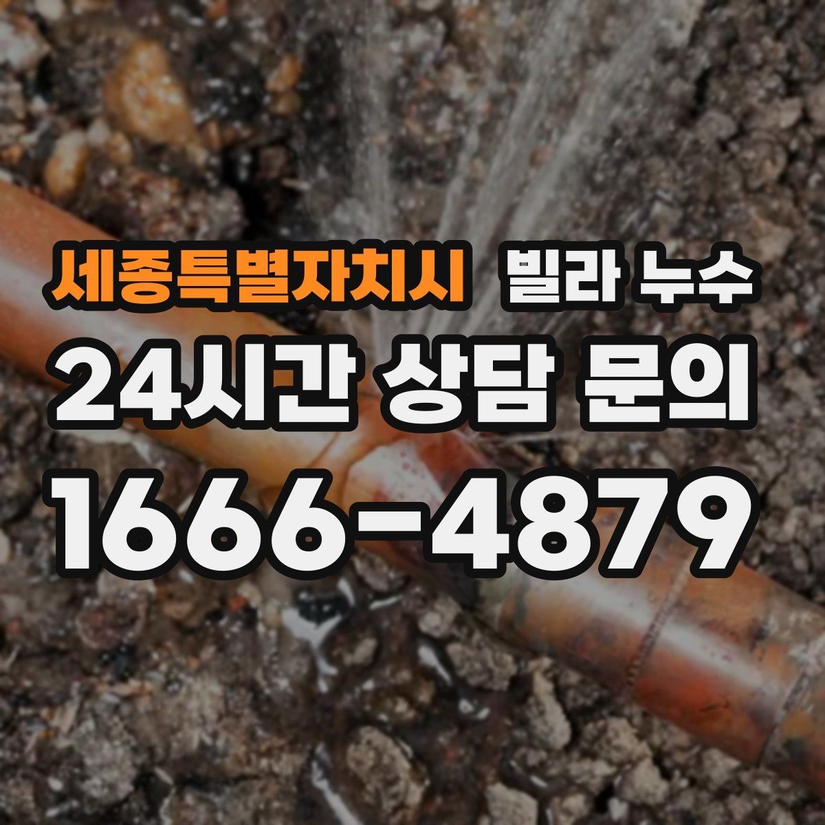 세종특별자치시 빌라 누수 장마철에만 반복되는 누수의 특징