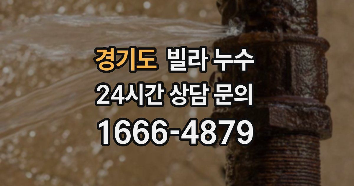경기도 빌라 누수