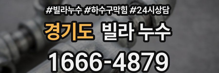 경기도 빌라 누수