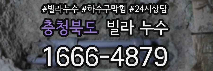 충청북도 빌라 누수