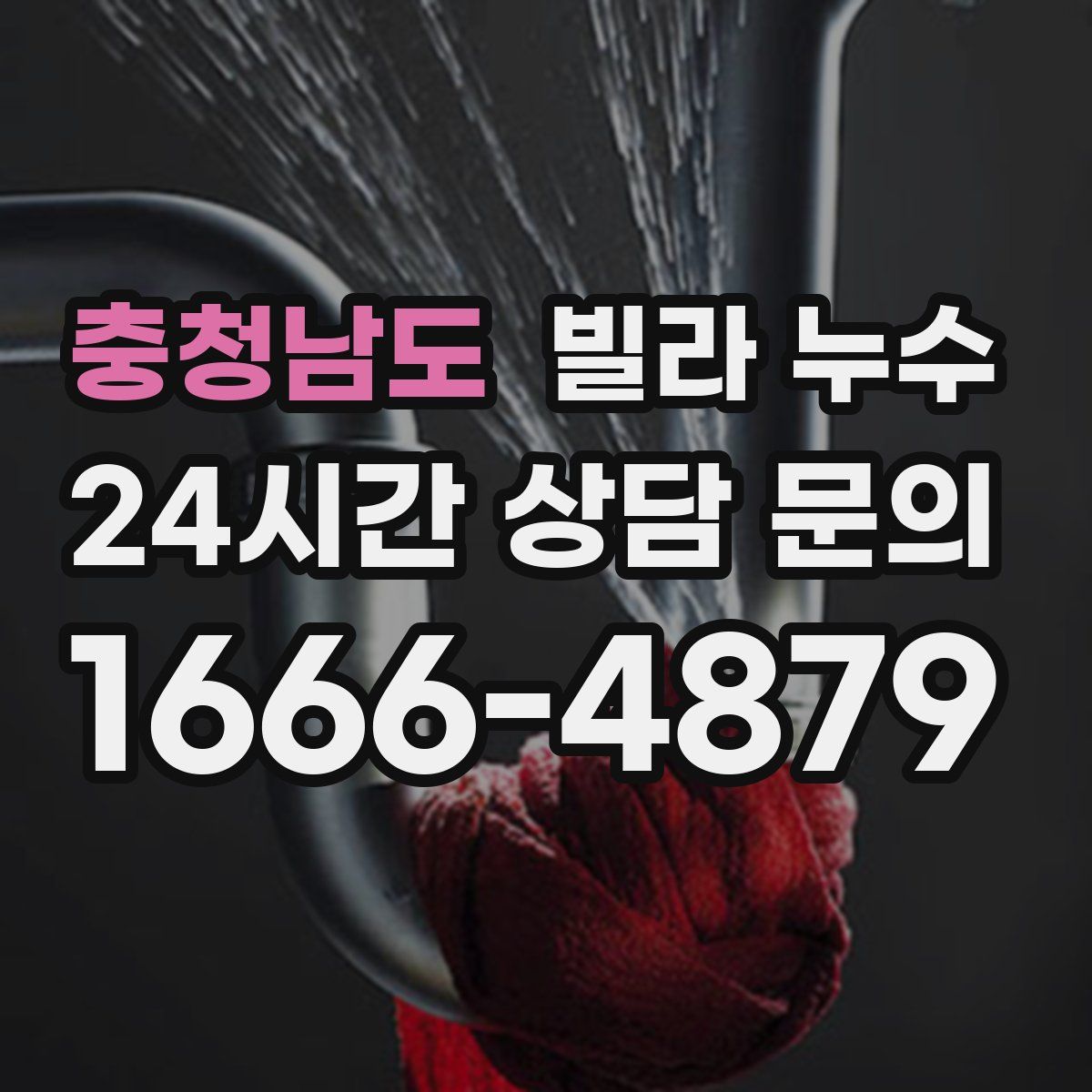 충청남도 빌라 누수