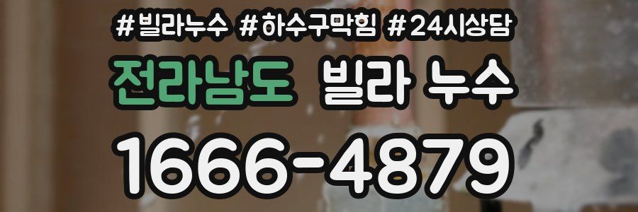 전라남도 빌라 누수