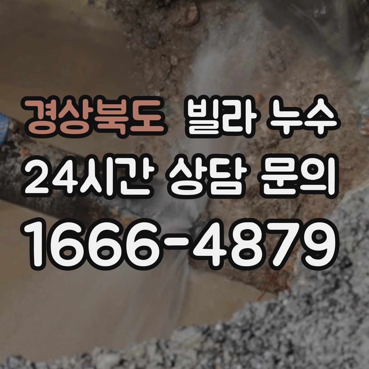 경상북도 빌라 누수