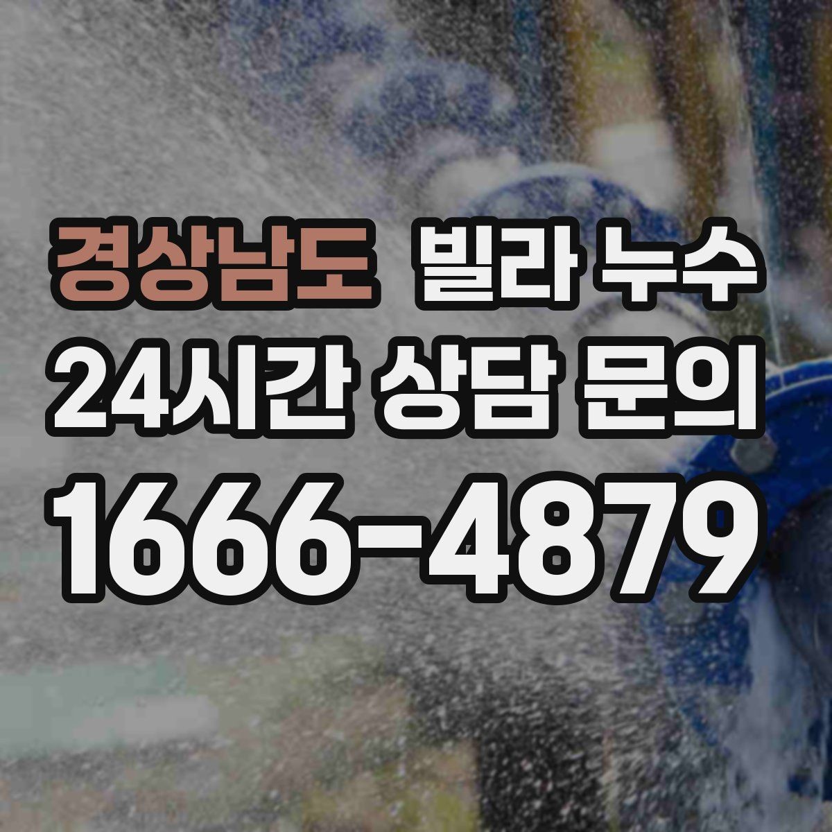 경상남도 빌라 누수 배관 교체했는데도 젖으면 원인은 따로 있습니다