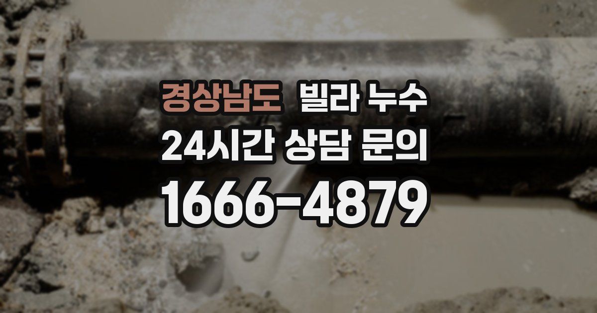 경상남도 빌라 누수
