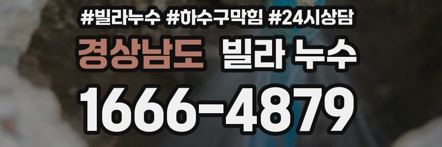 경상남도 빌라 누수