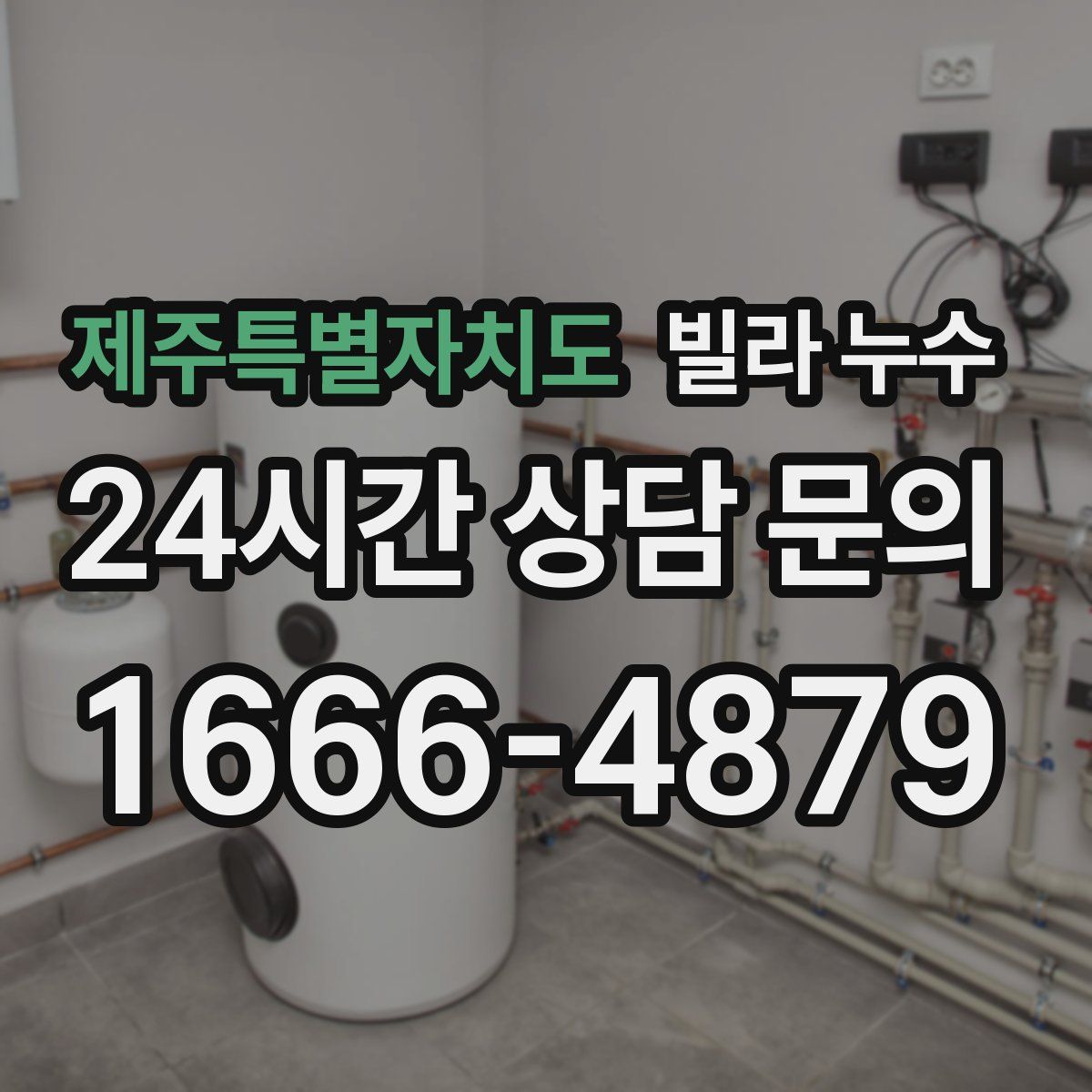 제주특별자치도 빌라 누수