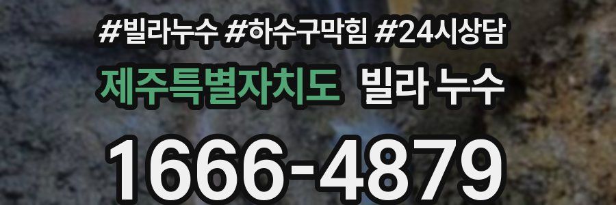 제주특별자치도 빌라 누수