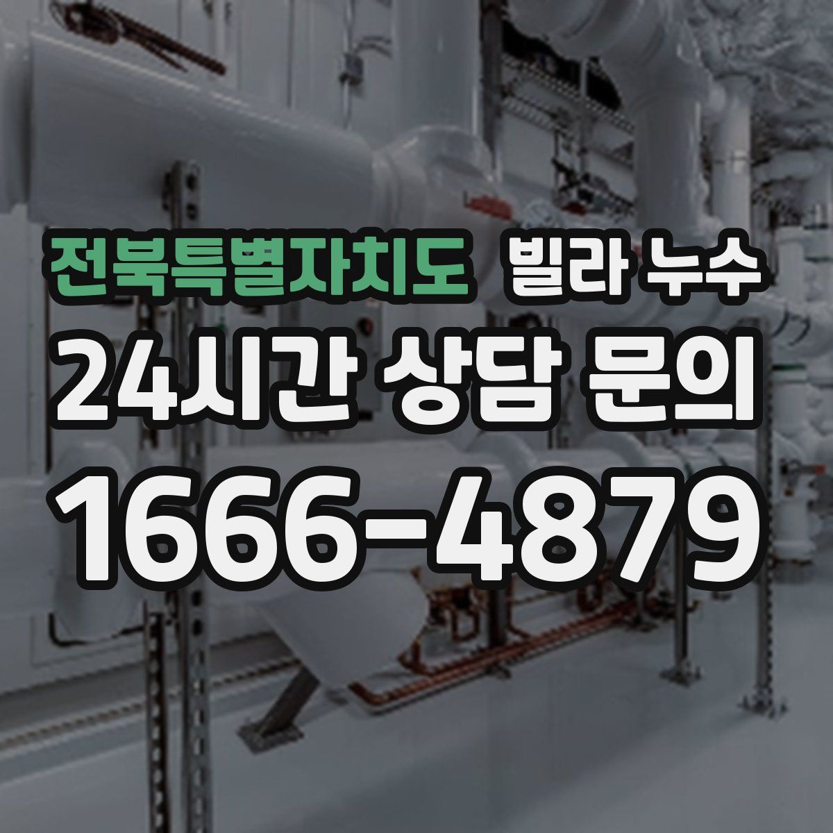 전북특별자치도 빌라 누수