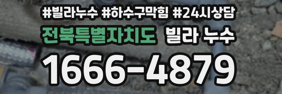 전북특별자치도 빌라 누수