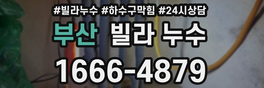 부산 빌라 누수