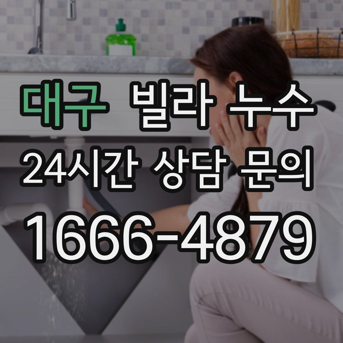 대구 빌라 누수