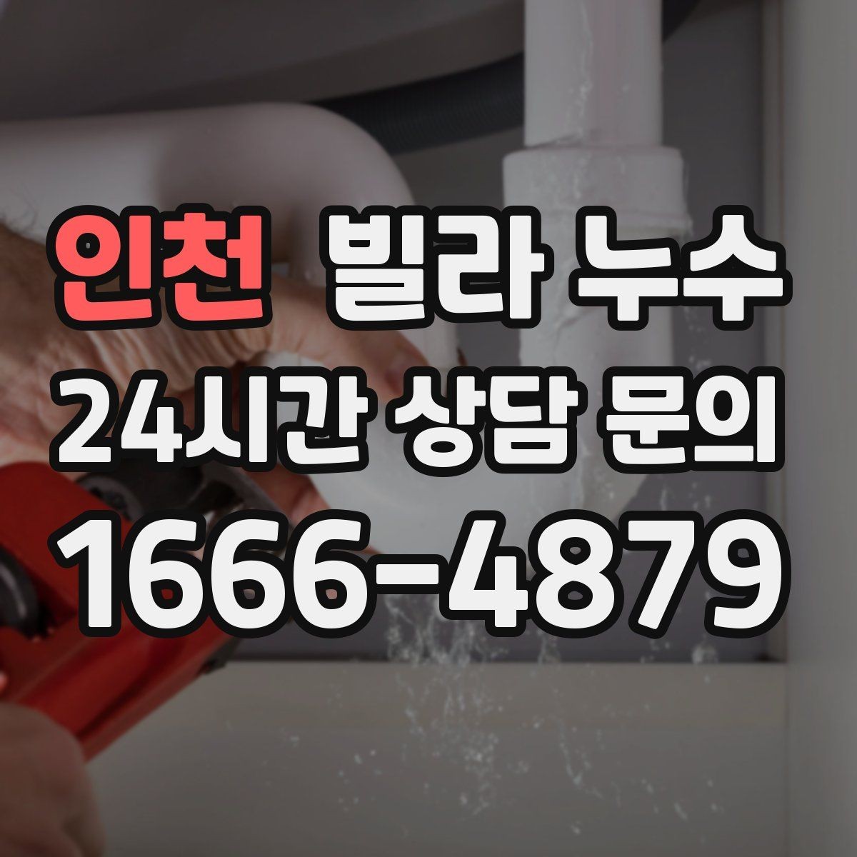 인천 빌라 누수 천장 얼룩이 길게 흐르면 경로가 다를 수 있어요