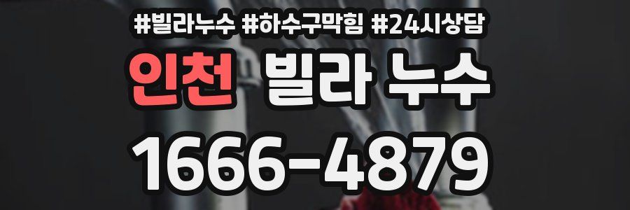 인천 빌라 누수