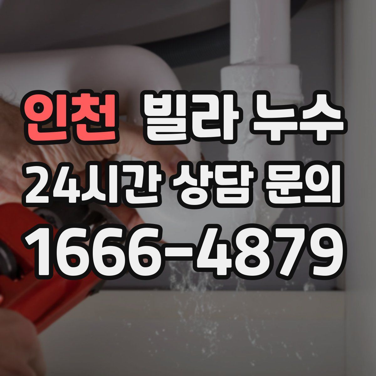 인천 빌라 누수