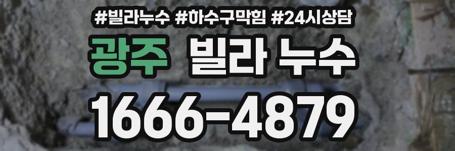 광주 빌라 누수
