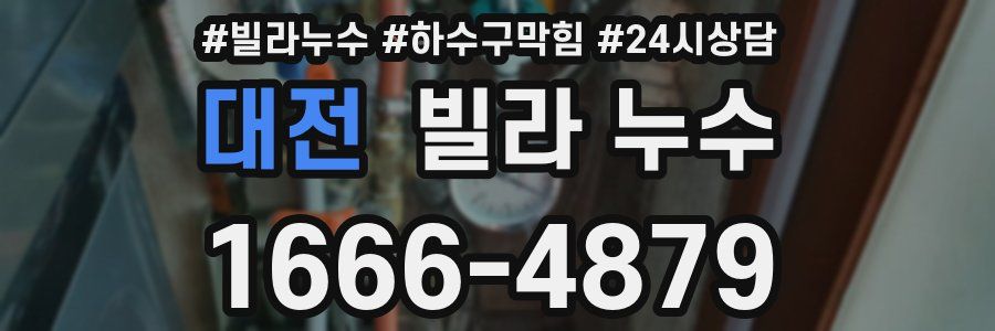 대전 빌라 누수