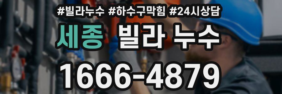 세종 빌라 누수