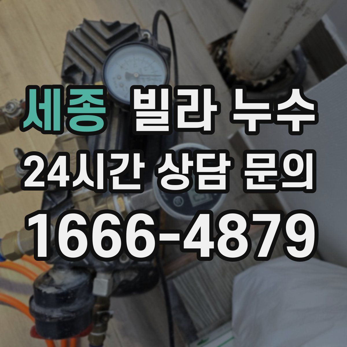 세종 빌라 누수