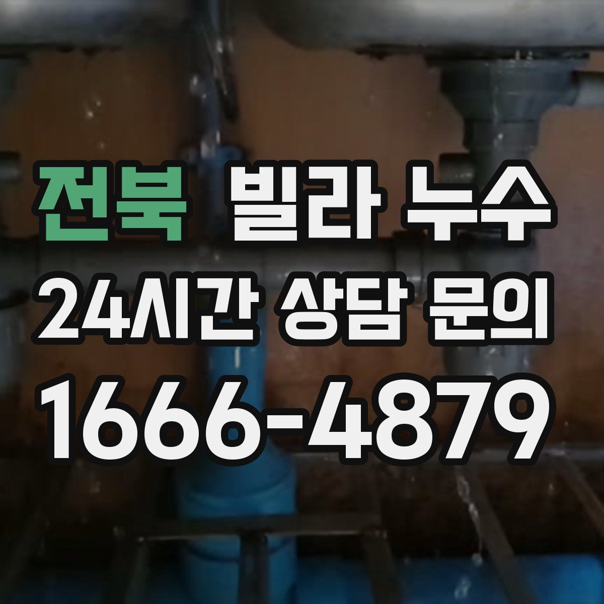 전북 빌라 누수