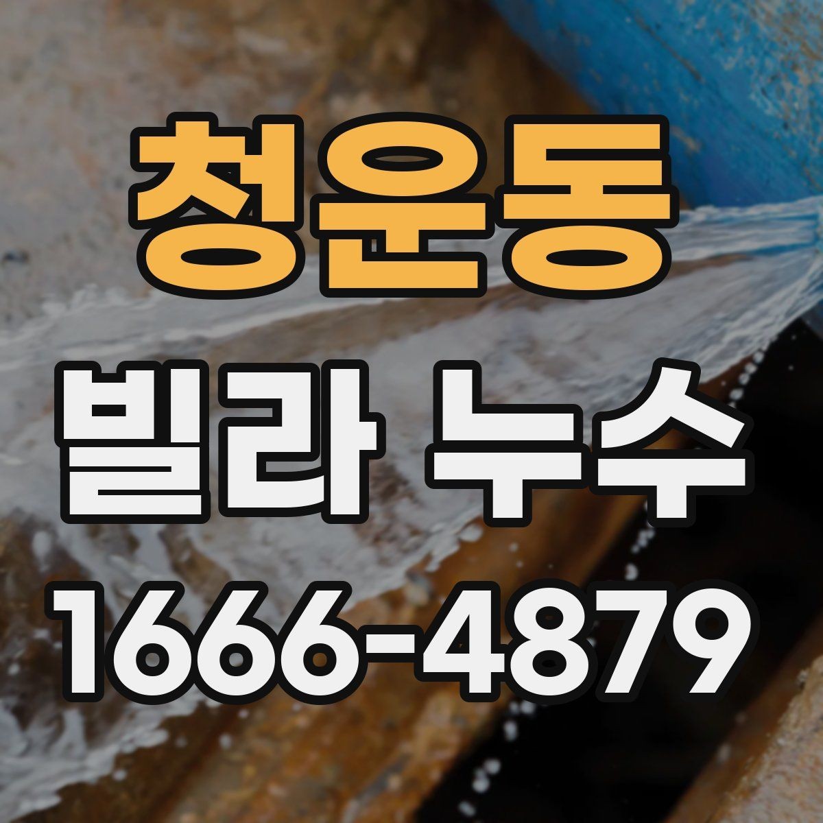 청운동 빌라 누수 내부 마감재 손상 범위 살피기
